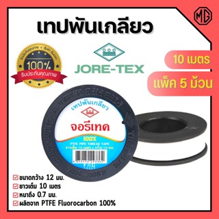 เทปพันท่อ เทปพันเกลียว ท่อปะปา JORE-TEX (จอรี่-เทค) ยาว 10 เมตร แพ็ค 5 ม้วน สินค้าพร้อมส่ง 🏳️‍🌈🌈