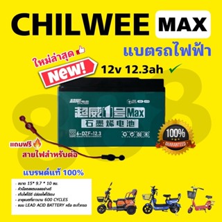 อันดับ 1 แบตรถจักรยานไฟฟ้า CHILWEE ( 1 ก้อน)/ความจุใหม่ 12.5ah/พร้อมส่ง