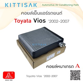 HBS คอยล์เย็นแอร์รถยนต์ Toyota Vios 2002-2007 ตู้แอร์