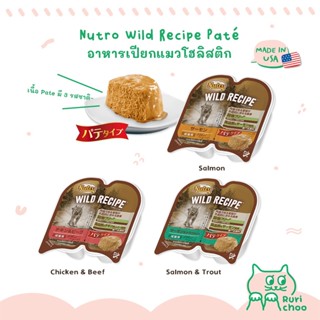  พร้อมส่ง! / Nutro Wild Recipe Paté อาหารเปียกแมวโฮลิสติก 🇺🇸 Made in USA แท้ 💯%