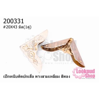 เป็กหนีบติดปกเสื้อ ทรงสามเหลี่ยม สีทอง 20X43 มิล(1คู่)