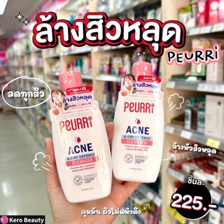 🌸🌸PEURRi Acne &amp; Dry Defence Cleanser 100ml. 🌸🌸 ฝาชมพูใหม่ล่าสุด เป็นสูตรลดสิว สำหรับผิวแห้งบอบบาง แพ้ง่าย