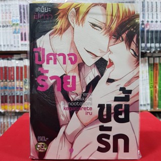 ปีศาจร้ายขยี้รัก เล่มเดียวจบ การ์ตูนวาย หนังสือการ์ตูนวาย มังงะ มือหนึ่ง