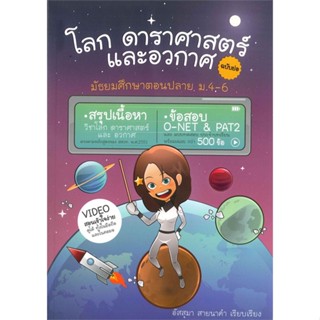 หนังสือ โลก ดาราศาสตร์ และอวกาศ ฉบับย่อ สนพ.ศูนย์หนังสือจุฬา หนังสือเตรียมสอบเข้ามหาวิทยาลัย #BooksOfLife