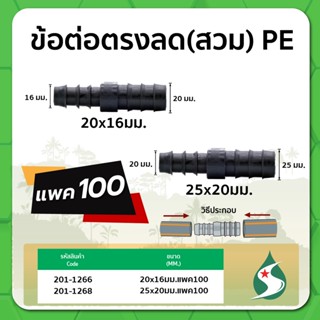 ข้อต่อตรง  ข้อต่อตรงลด PE ข้อต่อลดแบบสวม ขนาด 20 x 16มม. และ 25 x 20มม. แพค 100 ชิ้น