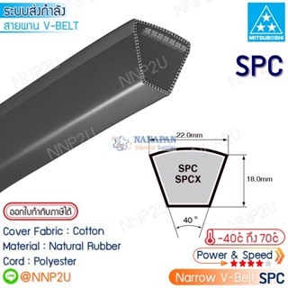 MITSUBOSHI สายพานมิตซูโบชิ SPC2580 SPC2600 SPC2650 SPC2700 SPC2720 SPC2750 SPC2770 SPC2800 SPC2840 SPC2900 SPC2950