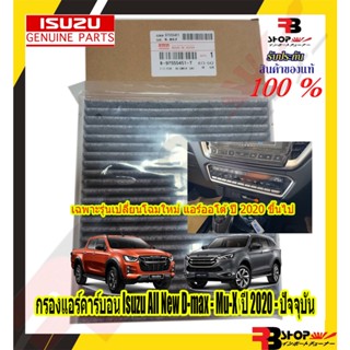 กรองแอร์คาร์บอนแท้ กรองฝุ่นPM2.5 Isuzu All New D-max - Mu-X 2021-ปัจจุบัน ตัวล่าสุดเฉพาะรุ่นแอร์ออโต้เท่านั้น