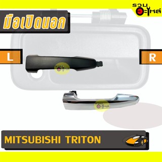 มือเปิดนอก For: MITSUBISHI TRITON ดำ/ชุบ L/R 📍รหัสสั่งซื้อ : A267L/R,A195L/R (📍ราคาข้าง)