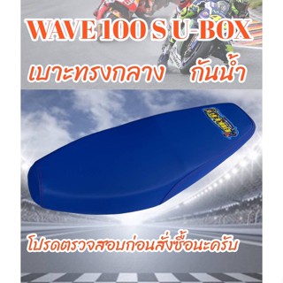 เบาะมอเตอร์ไซค์รุ่น WAVE 100 S U-BOX สีน้ำเงิน ปาดทรงกลาง ฟองน้ำนุ่ม กันน้ำได้