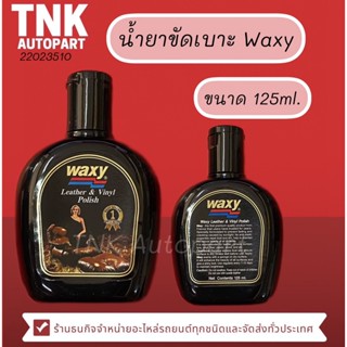 Waxy น้ำยาขัดเบาะ ขนาดเล็ก 125ml.