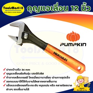 กุญแจเลื่อน 12 นิ้ว ฟักทอง PUMPKIN(รุ่นเฮอร์คิวลิส 33553)ปากกว้างถึง 34 mm กุญแจเลื่อนพัมคินรุ่นเฮอร์คิวลิสทำจากเหล็กเกร