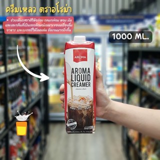 ครีมเหลวอโรม่า1ลิตร/ครีมเหลว