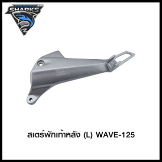 สเตร์พักเท้าหลัง WAVE-125 (L) / WAVE-125 (R)