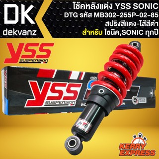 โช๊คแต่ง YSS SONIC โช้คหลัง โช็คอัพ SONIC,โซนิค ทุกปี รุ่น DTG สปริงแดง/ไส้ดำ สูง255mm รหัส MB302-255P-02-85