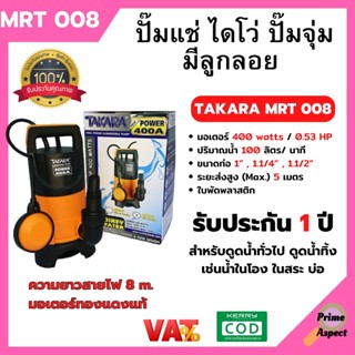 ปั้มจุ่ม ปั้มแช่ ไดโว่ดูด (มีลูกลอย) TAKARA รุ่น MRT008  น้ำสกปรก