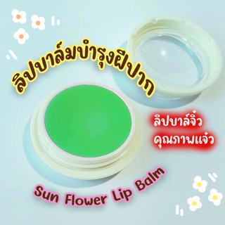 saibua ลิปบาล์ม กลิ่นมิ้นท์ บำรุงผิวปาก ปากแตก ลิปมัน ปากแห้ง ช่วยให้ริมฝีปากเนียนนุ่ม น่าสัมผัส