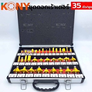 KONY ดอกเร้าเตอร์ชุด ดอกทริมเมอร์ ชุดดอกทริมเมอร์ 35 ดอก/ชุ