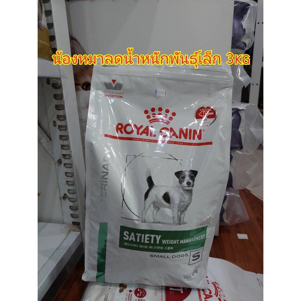 Royal Canin satiety small dog  อาหารสุนัขพันธุ์เล็กที่ต้องลดน้ำหนัก 3 kg.(05/12/26