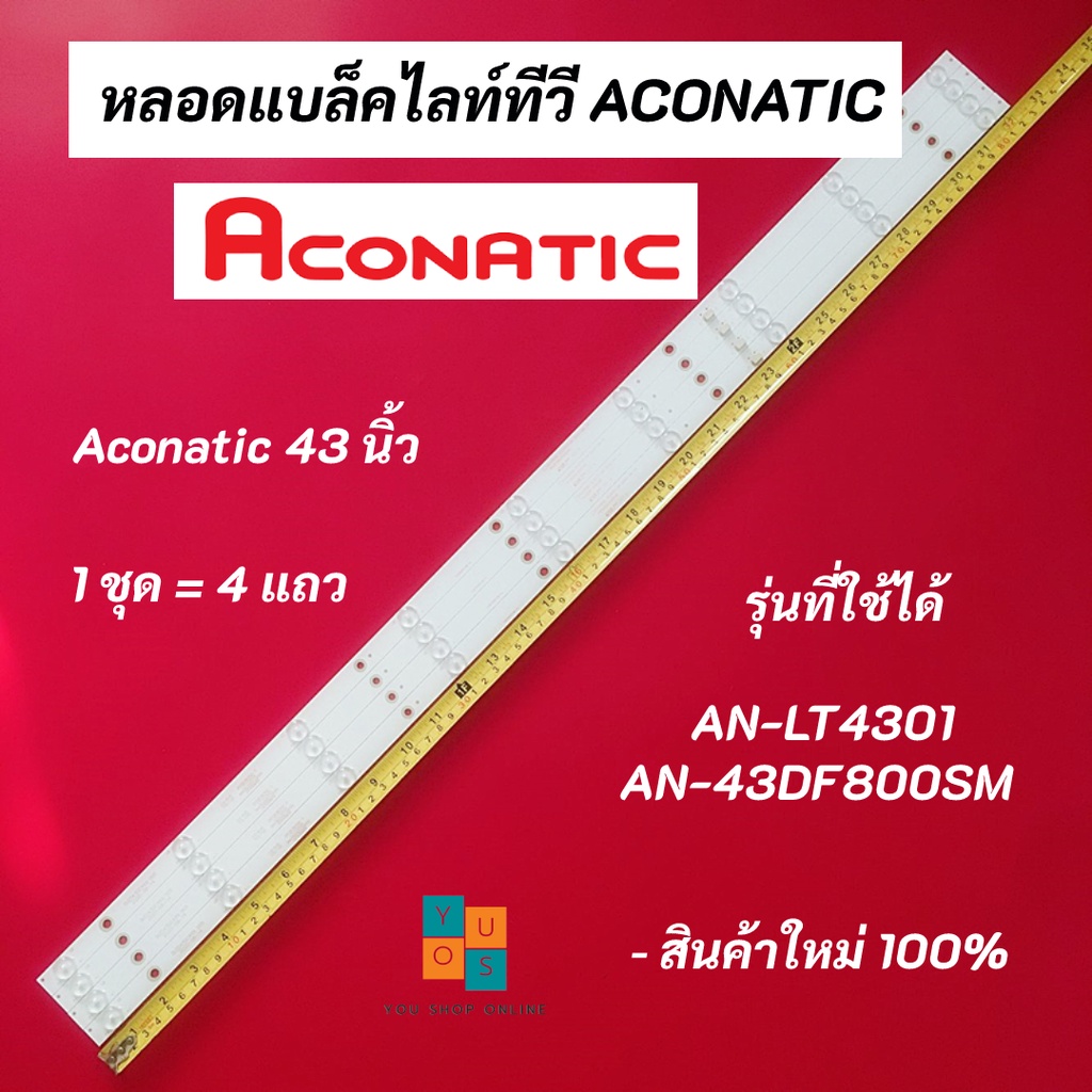 หลอดแบล็คไลท์ทีวี ACONATIC 43 นิ้ว LED Backlight Aconatic รุ่นที่ใช้ได้ AN-LT4301 AN-43DF800SM สินค้าใหม่ 100%