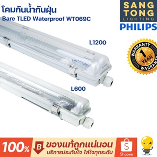 Philips LED T8 โคมไฟกันน้ำกันฝุ่น รุ่น WT069C เปลี่ยนหลอดได้ (ไม่มีหลอดแถม) รุ่นไฟเข้าทางเดียวใช้กับ wt069 ของแท้