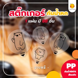 สติกเกอร์กันหก แบบใส ปิดฝาแก้วเดลิเวอรี่ “ลายหมี” ขนาด 3.5*4cm