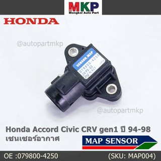 ใหม่ แท้ เซนเซอร์ อากาศ MAP Sensor Honda Accord Civic เก่า ,CRV gen1 ปี 94-04 ,OE :079800-4250/3000 (พร้อมจัดส่ง)