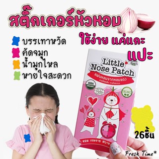 สติ๊กเกอร์หัวหอม ออร์แกนิค 1 กล่อง 26 ชิ้น บรรเทาอาการหวัด แก้คัดจมูก สติ๊กเกอร์หอมแดง