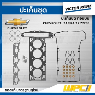 VICTOR REINZ ปะเก็นชุด ท่อนบน CHEVROLET: ZAFIRA 2.2 Z22SE ซาฟิร่า *