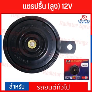 แตรรถยนต์ แตรปริ้น (เสียงสูง) 12V