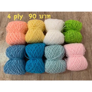 ไหมพรม 4ply 20กรัม8 สีตามภาพ