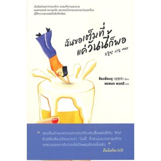 หนังสือ ฉันขอเต็มที่แค่วันนี้ก็พอ หนังสือ จิตวิทยา การพัฒนาตัวเอง #อ่านได้อ่านดี ISBN 9786164993570