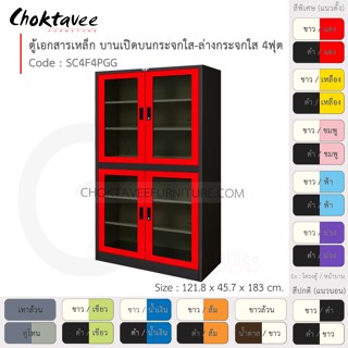 ตู้เอกสารเหล็ก ลึกมาตรฐาน บานเปิด บนกระจก-ล่างกระจก มือจับฝัง 4ฟุต รุ่น SC4F4PGG-Black (โครงตู้สีดำ) [EM Collection]