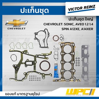 VICTOR REINZ ปะเก็นชุด ใหญ่ CHEVROLET: SONIC, AVEO 1.2 1.4, SPIN A12XE, A14XER โซนิค, อาวีโอ้ , สปิน *