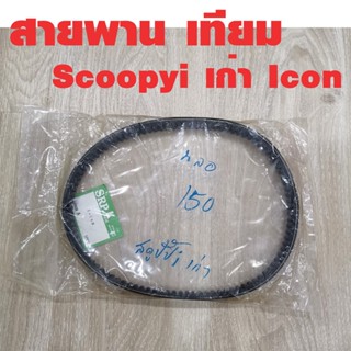 สายพาน Scoopy i เก่า Icon ของเทียม