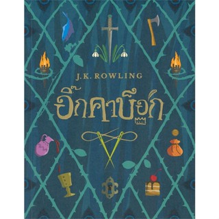 หนังสือ อิ๊กคาบ็อก (ปกอ่อน) ผู้แต่ง J.K. Rowling สนพ.นานมีบุ๊คส์ หนังสือวรรณกรรมเยาวชน