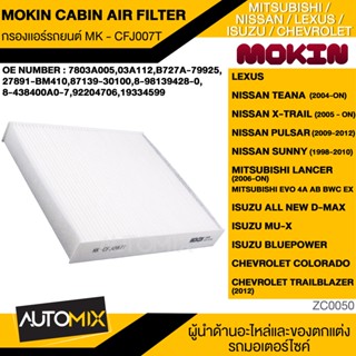 กรองแอร์ กรองแอร์รถยนต์ ไส้กรองแอร์ MOKIN MK-CFJ007T สำหรับ LEXUS , NISSAN , ISUZU , CHEVROLET