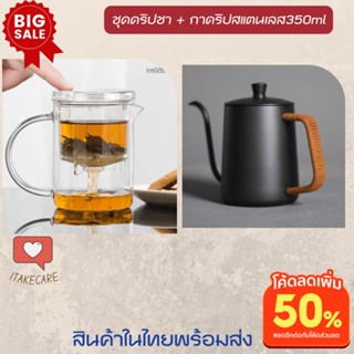 ที่กรองชาแบบกด ที่ดิปชา 350 ml พร้อมกาดริปสแตนเลส 350 ml ชุดดริปชา ที่กรองชาเขียว ที่กรองชาไทย ทำชาเขียว กาสแตนเลส304