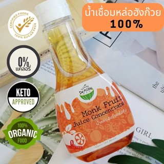 🚗 ส่งฟรี น้ำเชื่อมหล่อฮังก๊วย ไซรัปหล่อฮังก๊วย ออร์แกนิค ไซรัปคีโต 0% น้ำตาล 0 แคลอรี่ คลีน Keto เบาหวาน ทานได้ 300 ml.