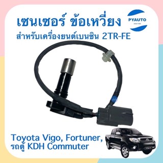 เซนเซอร์ข้อเหวี่ยงเครื่องยนต์เบนซิน2TR-FE รถToyota Vigo 2.7, Fortuner,รถตู้ KDH Commuter Toyota แท้ 💯 รหัสสินค้า08019474