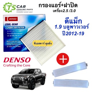 Denso กรองแอร์ พร้อมฝาปิด อีซูซุ ดีแม็กซ์ (3830+ฝาวีครอส) มิว-เอ็กซ์ All NEW Isuzu Dmax Vcross Mu-X  ปี2012-19 กรองฝุ่น