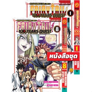 Fairy tail 100 years Quest 1-8 (แบบชุด)