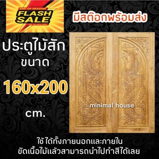 ประตูคู่ไม้สัก หงส์ใหญ่ ขนาด 160x200 ซม.