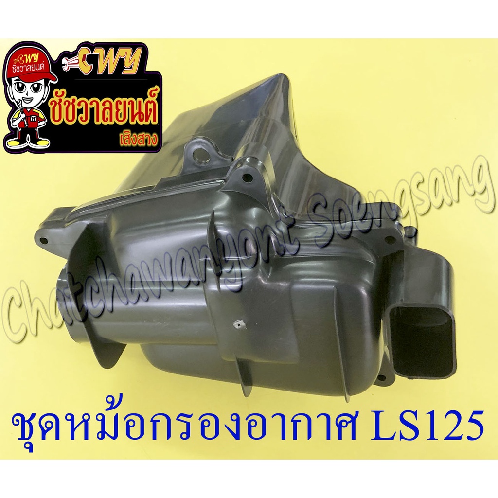 ชุดหม้อกรองอากาศ LS125 (เสื้อกรอง+ฝากรอง) (29820)