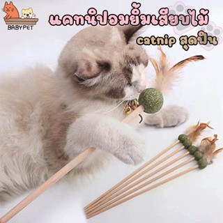 【E007】BABY PET😻🌿 ไม้ล่อแมว แคทนิปกลม4cm ของเล่นแมว สุดฟิน แคทนิปอมยิ้มเสียบไม้ catnip 🌿