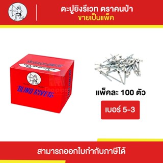 ตะปูยิงรีเวท ตราคนป่า #5-3 ขายยกแพ็ค (100ตัว) | Thaipipat - ไทพิพัฒน์