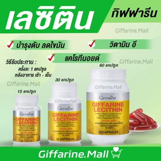 เลซิติน บำรุงตับ กิฟฟารีน เพื่อสุขภาพที่ดีของ ตับ Lecithin Giffarine เลซิติน ผสมแคโรทีนอยด์ และวิตามินอี