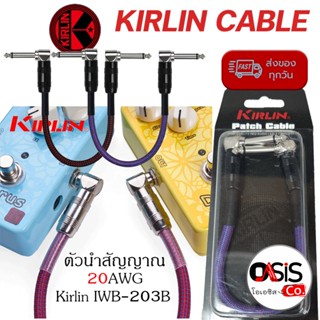 (1เส้น/อายุการใช้งาน 3ปี) สายพ่วงเอฟเฟค Kirlin IWB-203B ขนาด 20AWG สายแจ็คต่อเอฟเฟค ยาว 20ซม. สายเอฟเฟค สายพ่วงเอฟเฟค...