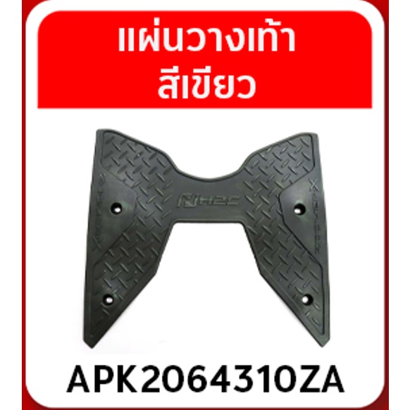 แผ่นวางเท้าสีเขียว  Zoomer-X