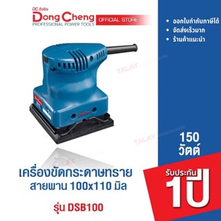 Dongcheng(DCดีจริง) DSB100 เครื่องขัดกระดาษทราย