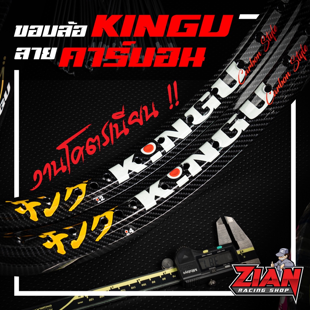 [วงล้อรถแข่ง] [1 วง] วงล้อ KINGU CARBON STYLE ลายคาร์บอน สีดำ มีทั้งหมด 8 ขนาด
